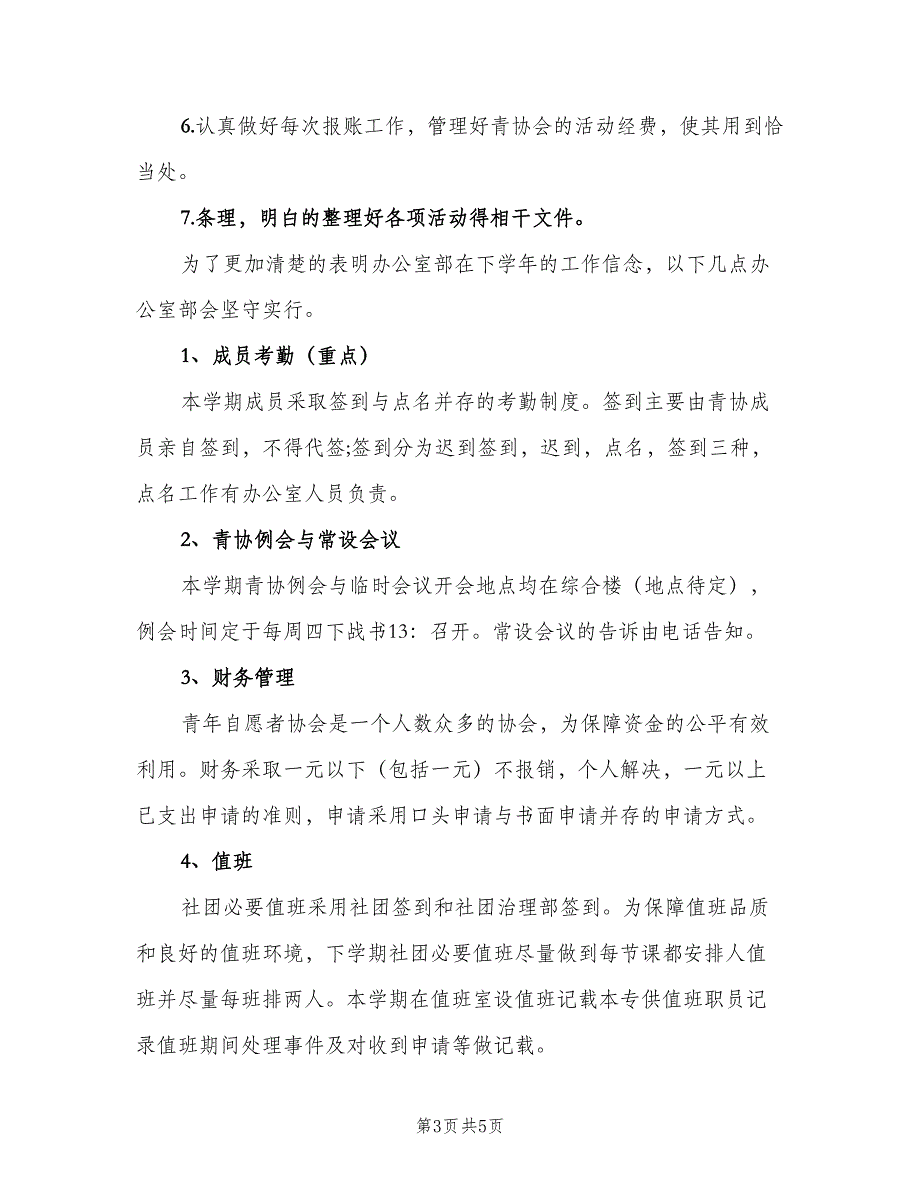 青年志愿者协会年度工作计划范文（2篇）.doc_第3页