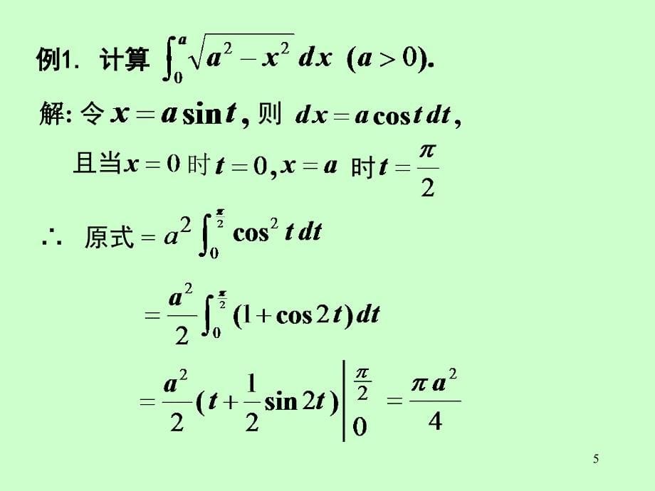 第五章第3节定积分的换元法和分部积分法_第5页