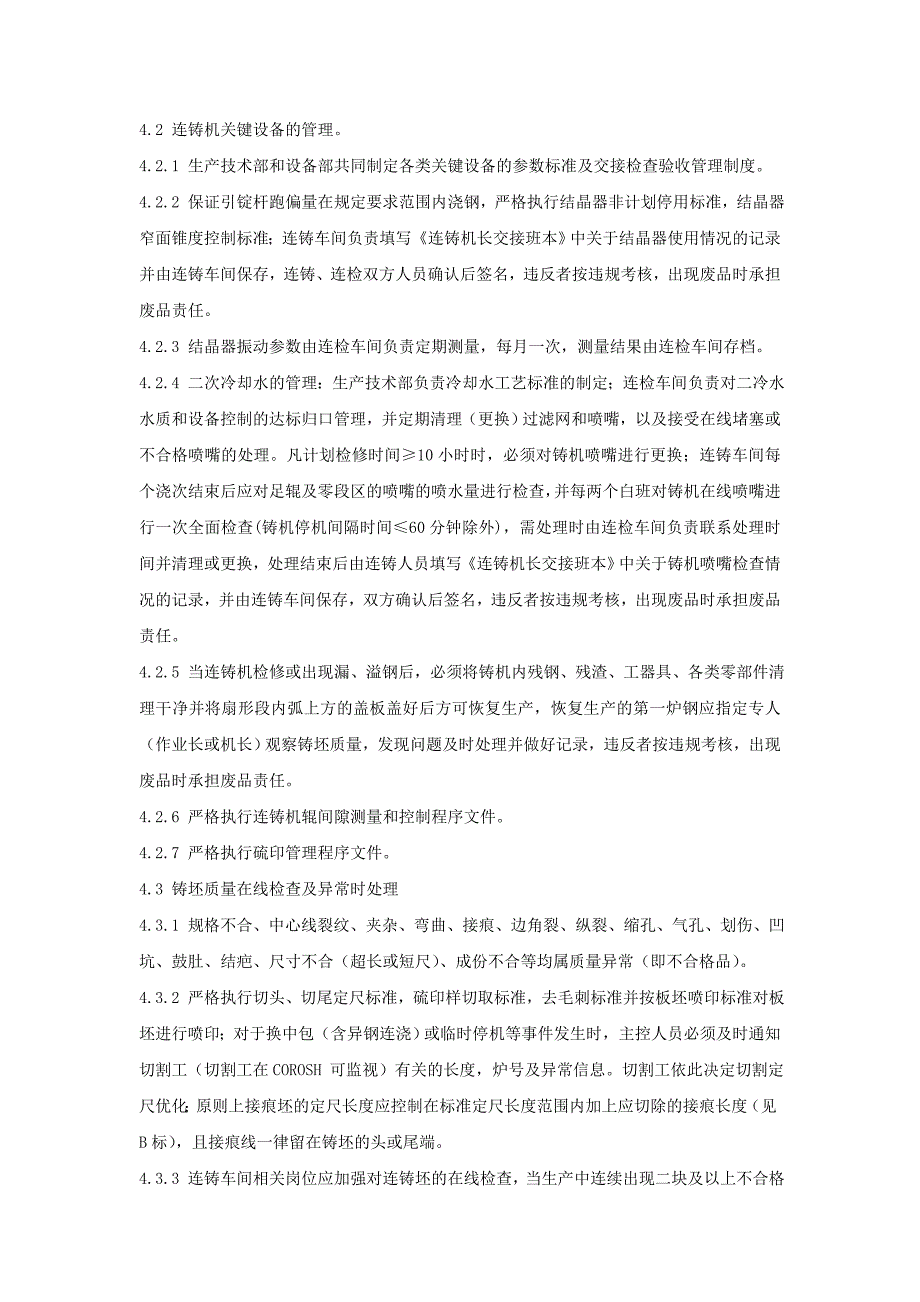 连铸坯质量控制管理办法_第3页