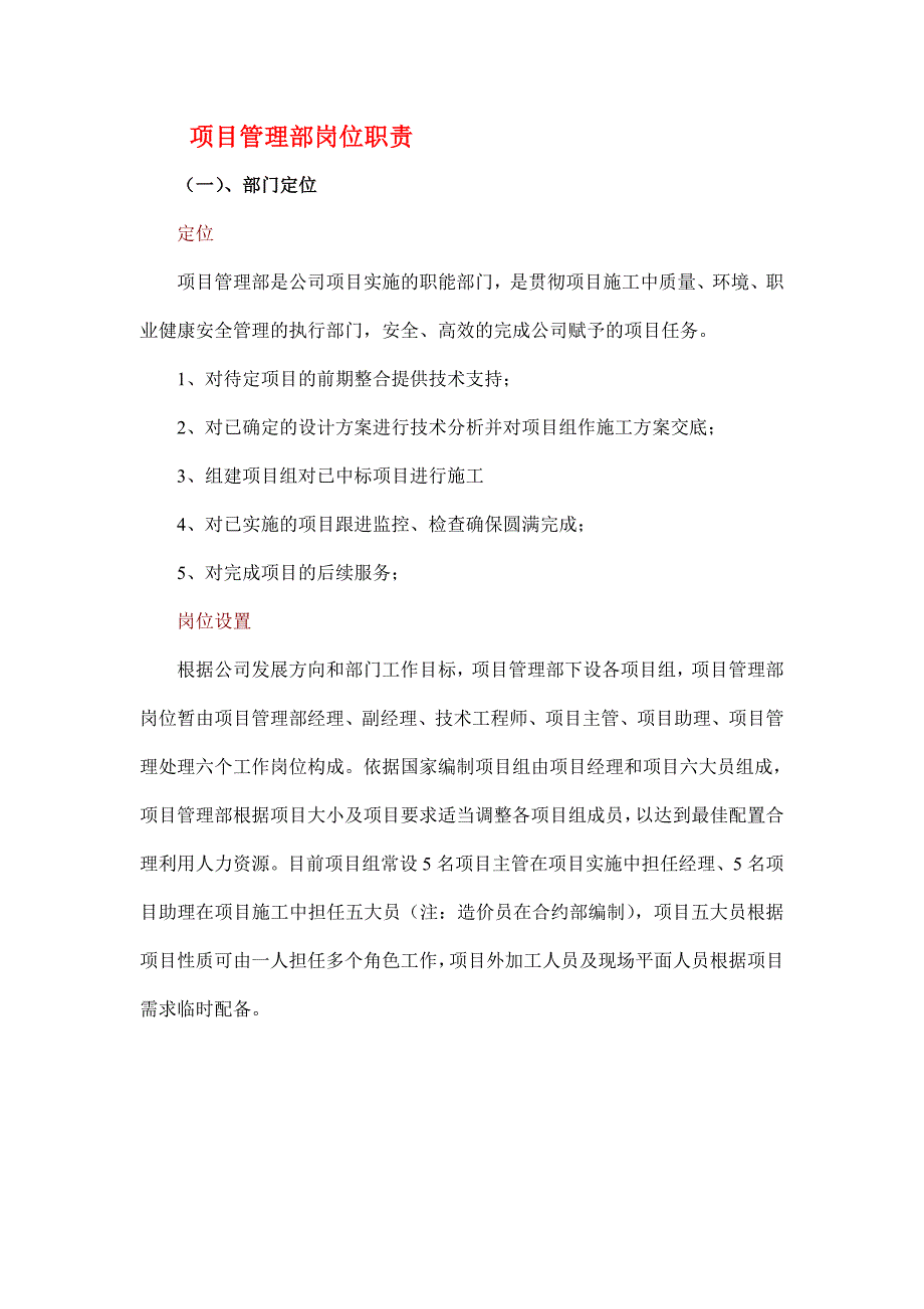 公司项目管理部岗位职责_第1页