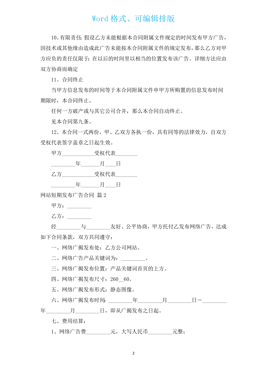 网站短期发布广告合同（通用14篇）.docx_第2页