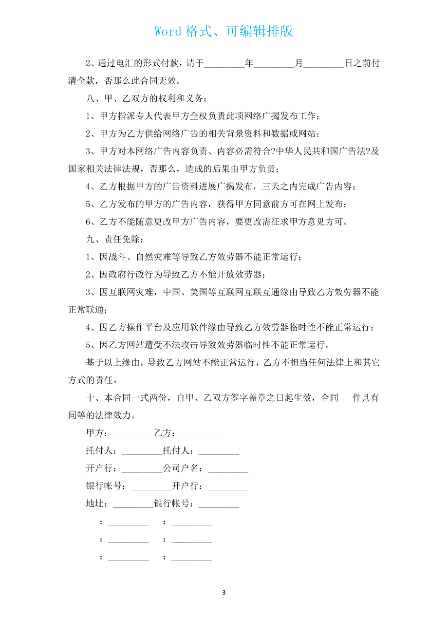 网站短期发布广告合同（通用14篇）.docx_第3页