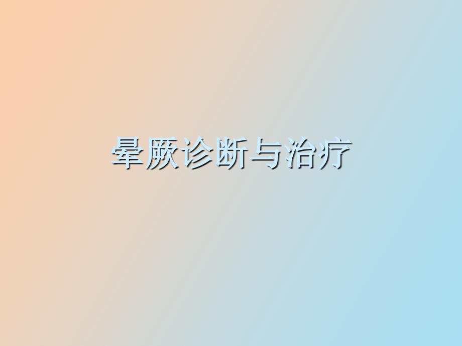 晕厥诊断与治疗_第1页