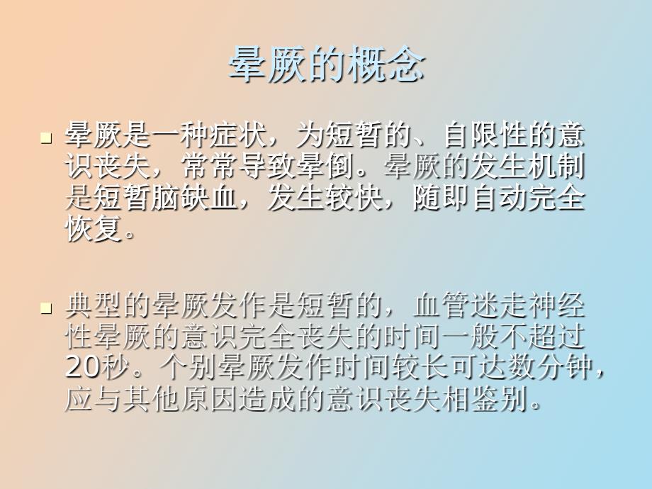 晕厥诊断与治疗_第2页