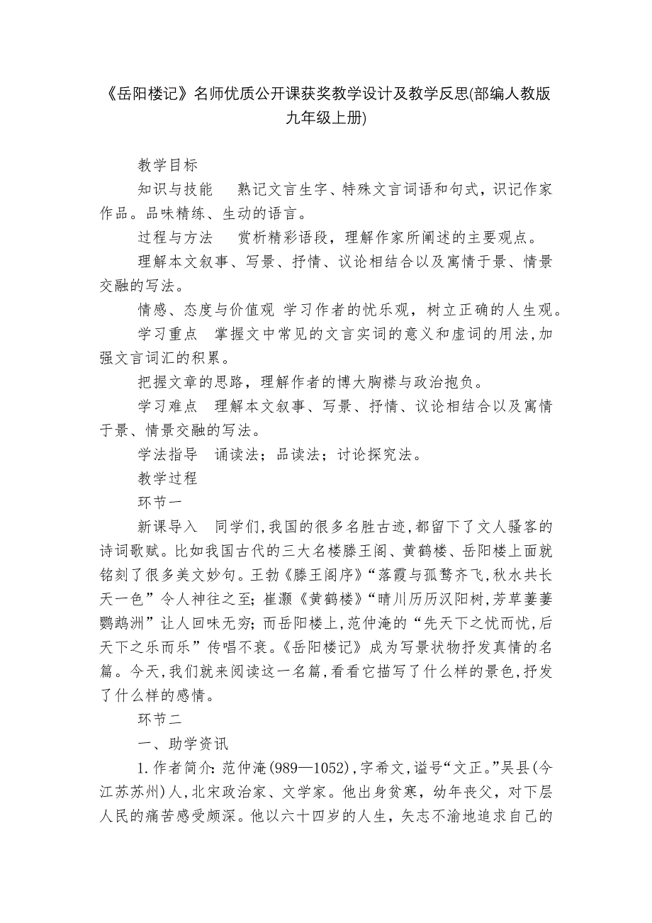 《岳阳楼记》名师优质公开课获奖教学设计及教学反思(部编人教版九年级上册)--.docx_第1页