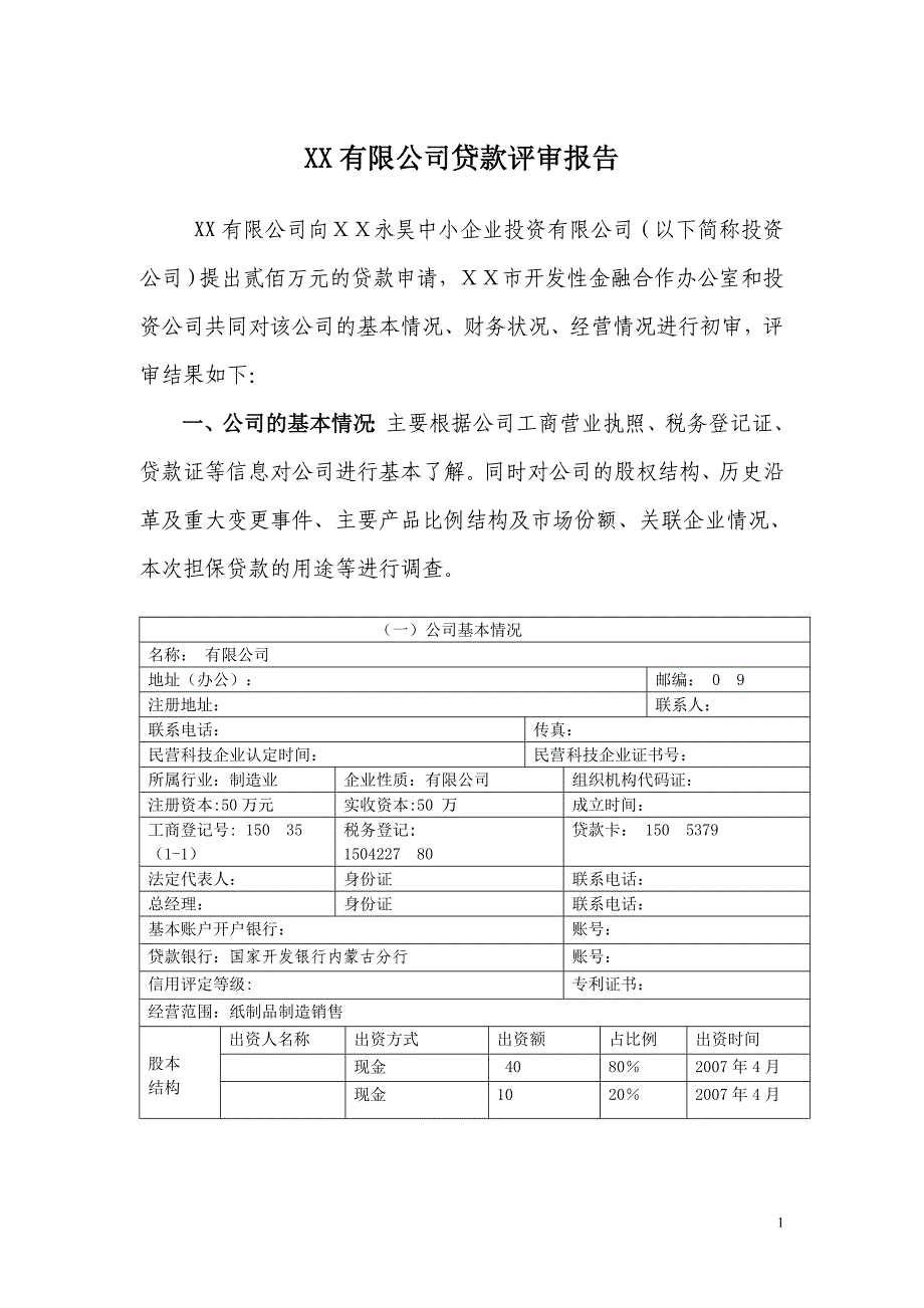 银行对公司贷款评审报告_第1页