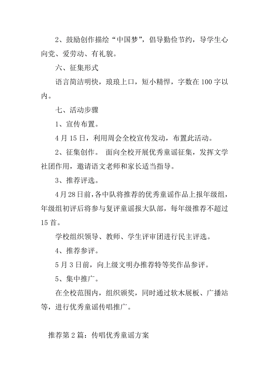 2023年优秀童谣活动方案（精选多篇）_第2页