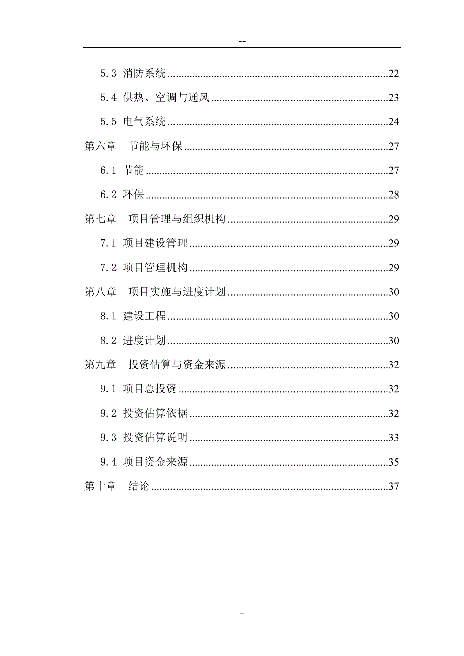 应急指挥中心综合业务楼工程项目可行性策划书.doc_第2页