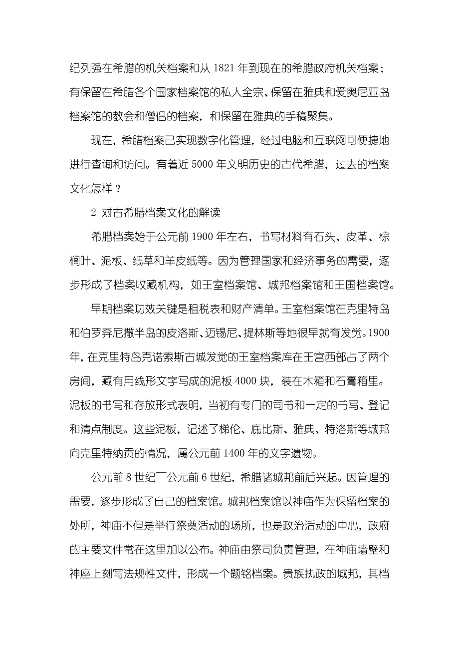 古希腊档案文化的借鉴和思索-古希腊哲学家经典语录_第2页