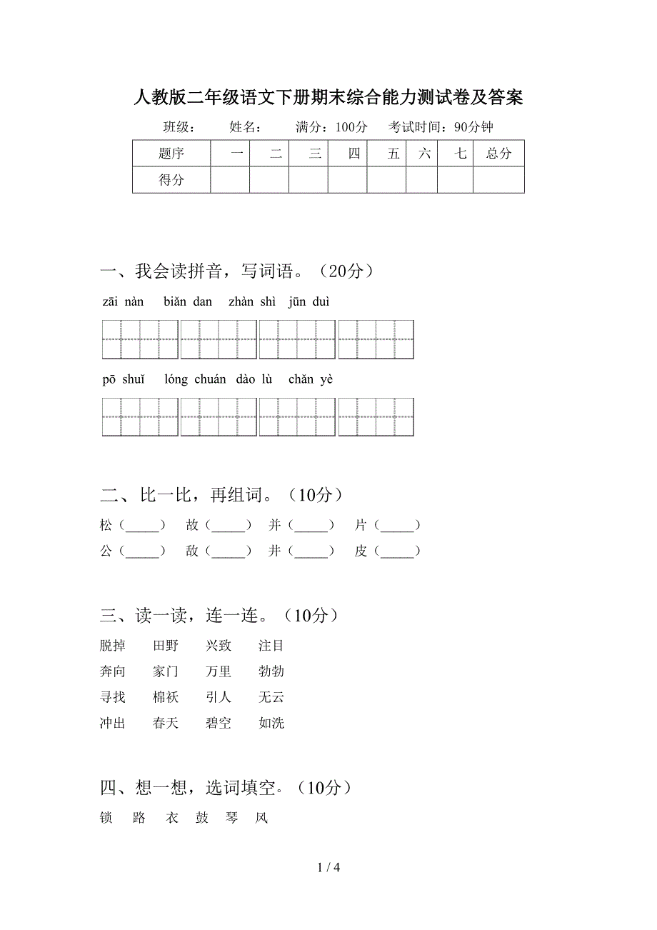 人教版二年级语文下册期末综合能力测试卷及答案.doc_第1页