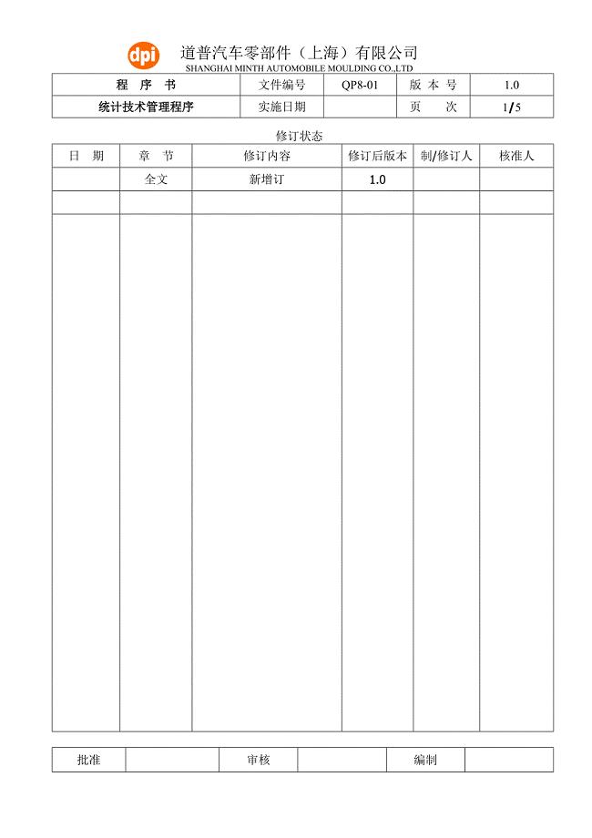 QP8-01统计技术管理程序.doc