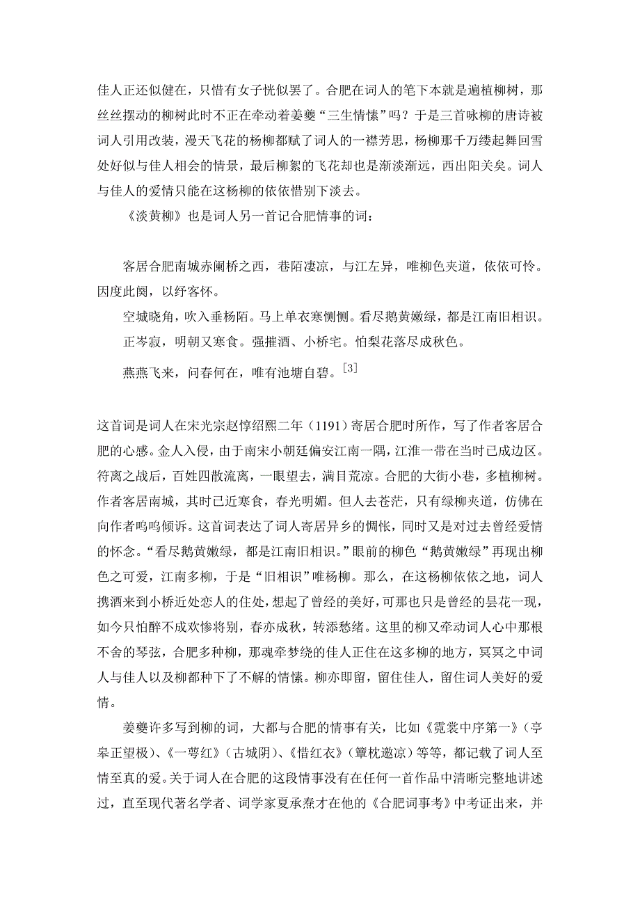 姜夔词中柳意象浅析.doc_第4页