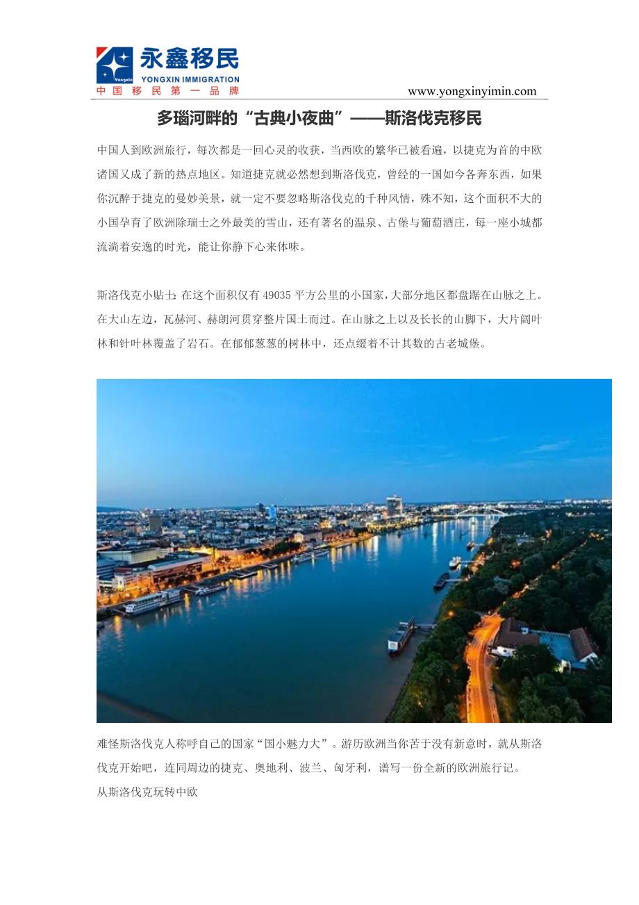 多瑙河畔的古典小夜曲斯洛伐克移民_第1页