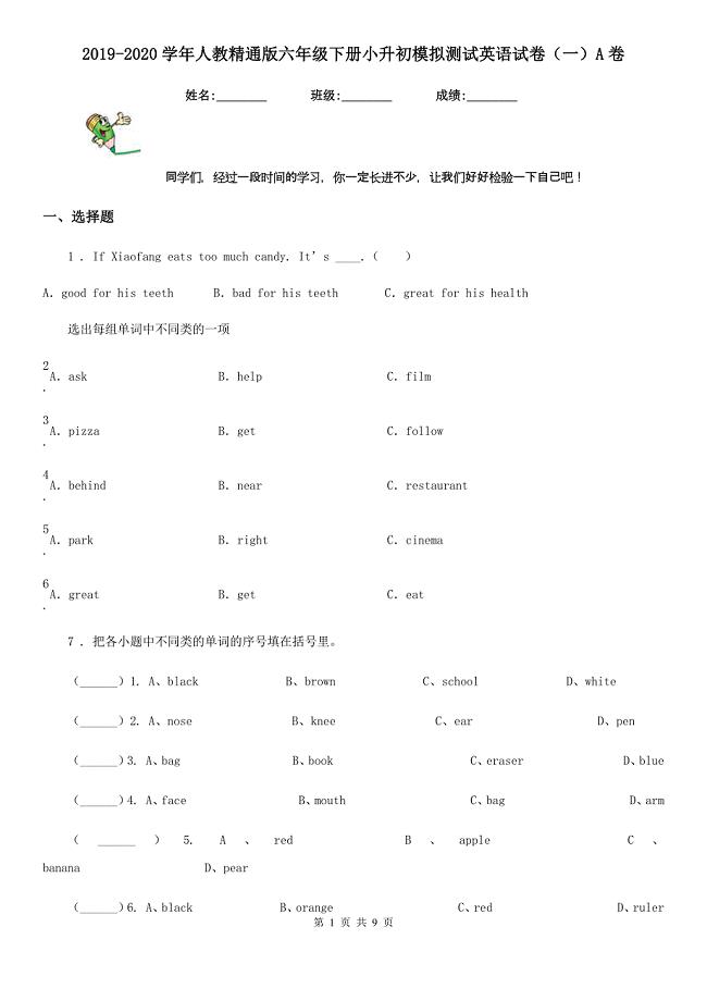 2019-2020学年人教精通版六年级下册小升初模拟测试英语试卷（一）A卷