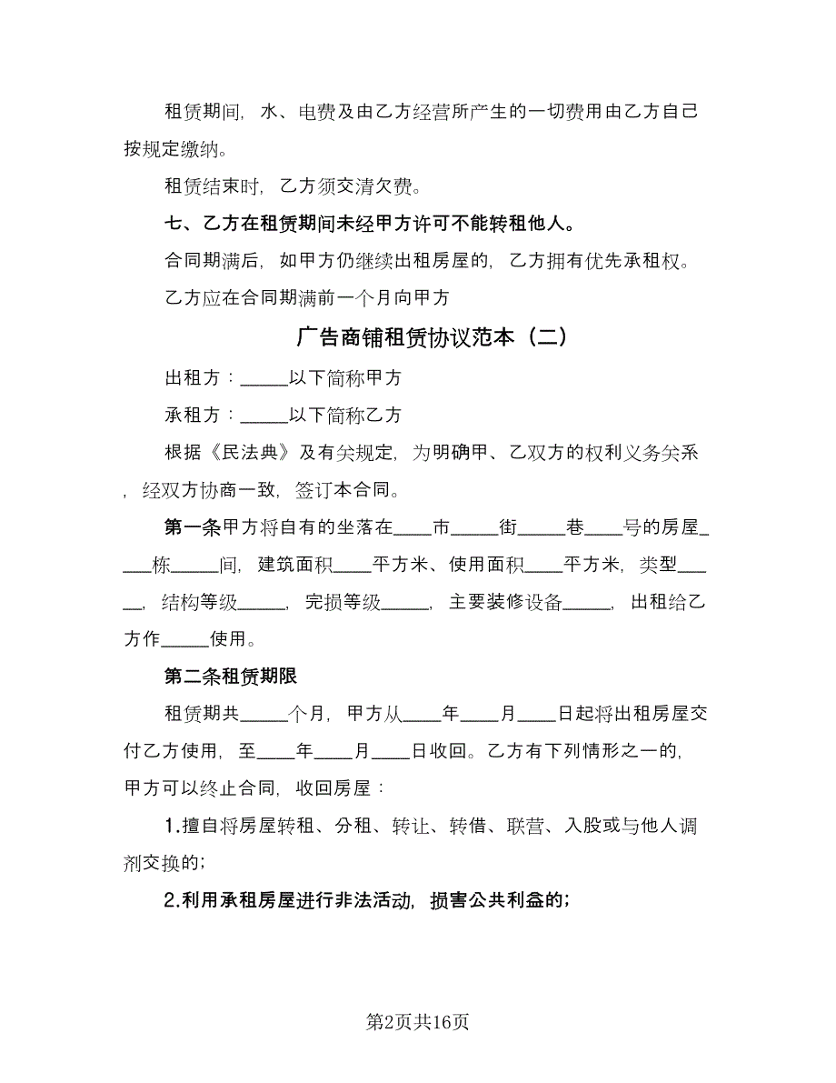 广告商铺租赁协议范本（六篇）.doc_第2页