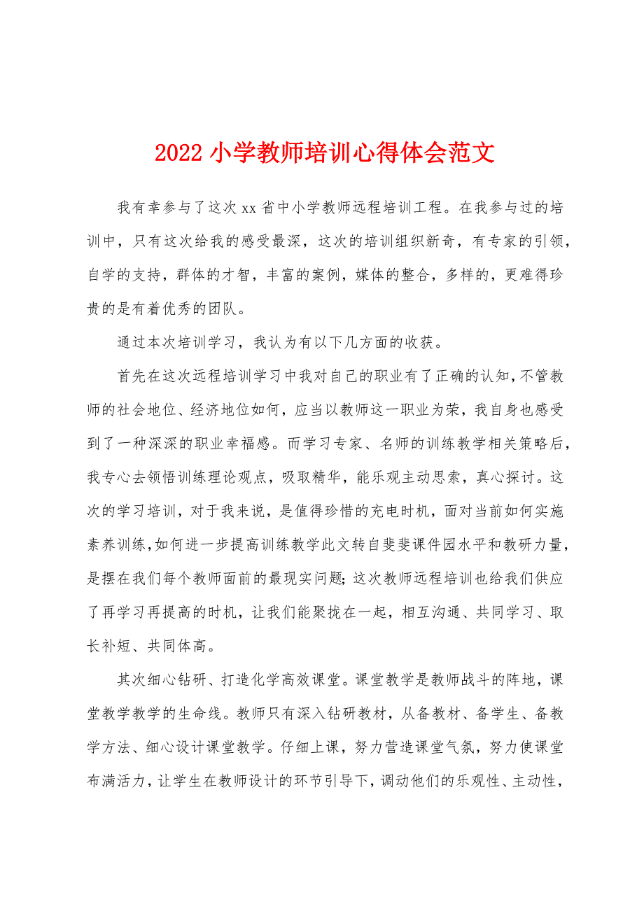 2022小学教师培训心得体会范文.docx_第1页