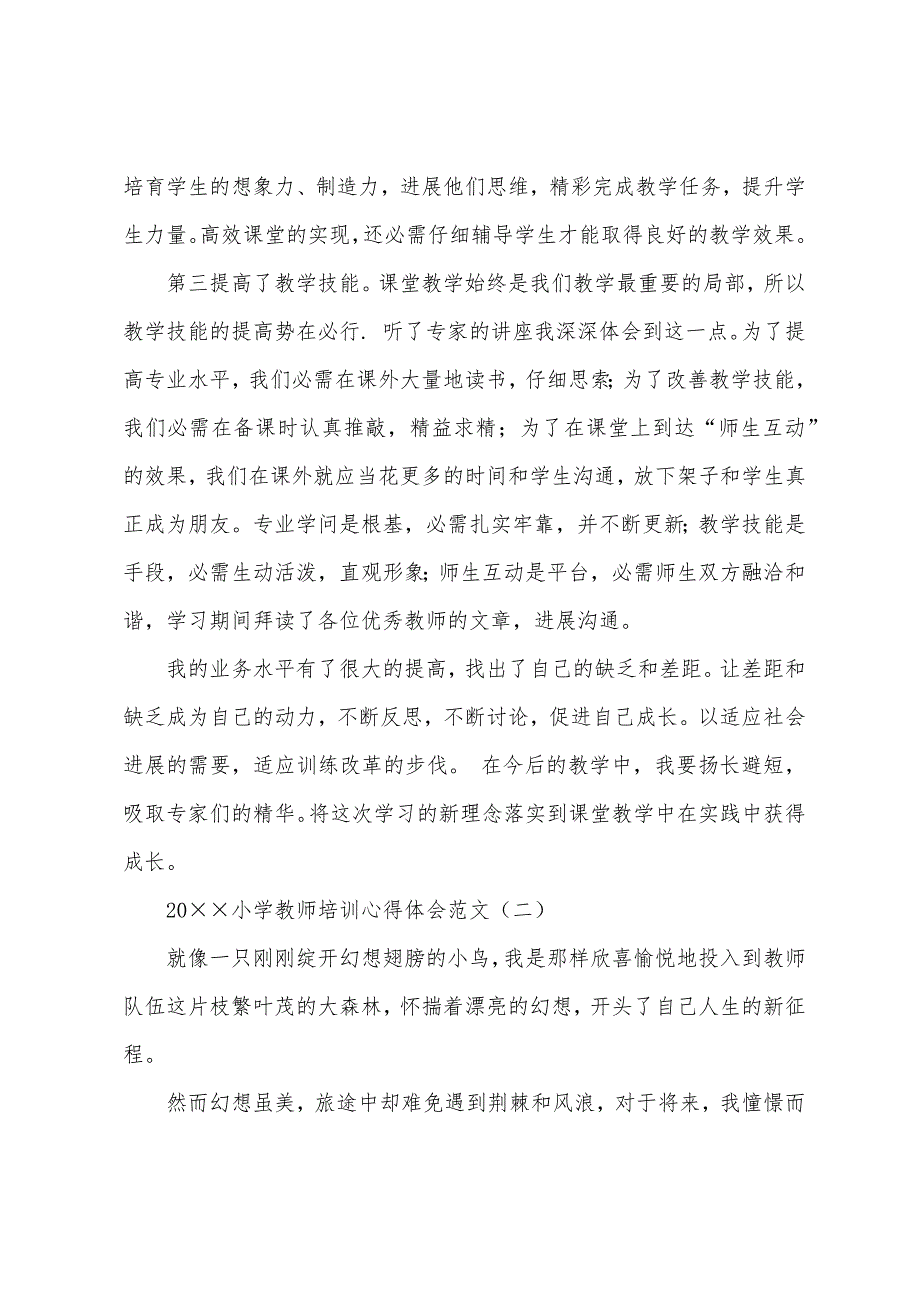 2022小学教师培训心得体会范文.docx_第2页