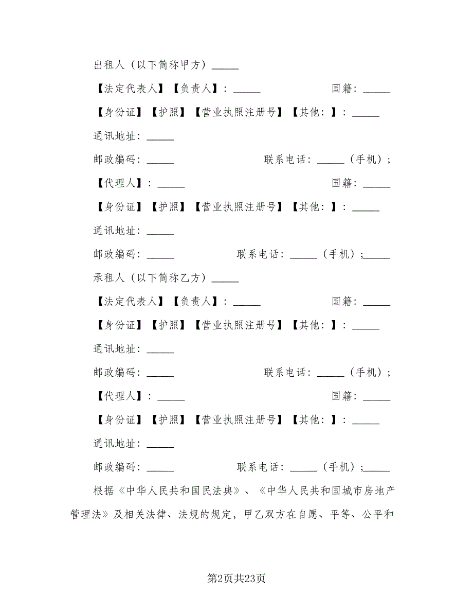 重庆房屋租赁协议书常用版（五篇）.doc_第2页