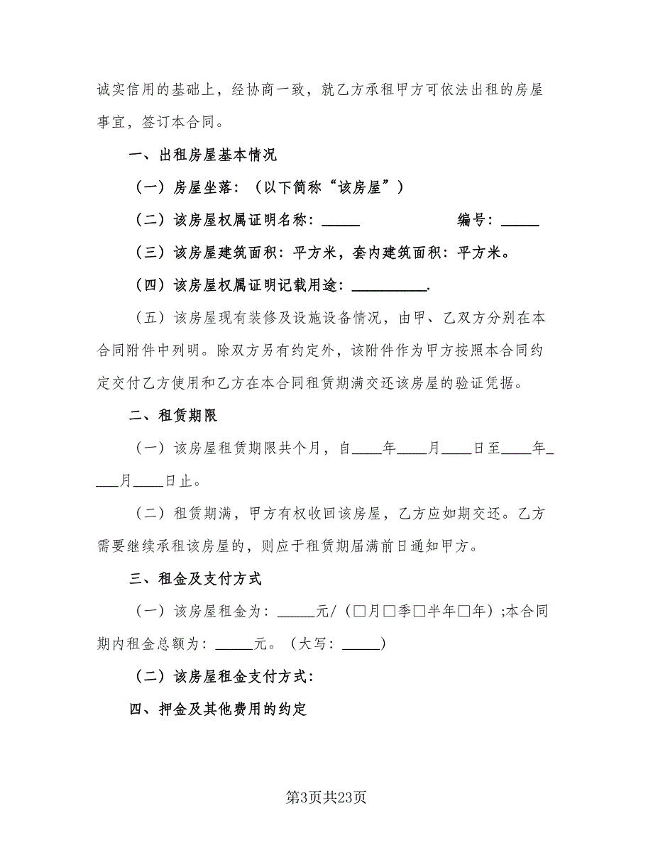 重庆房屋租赁协议书常用版（五篇）.doc_第3页