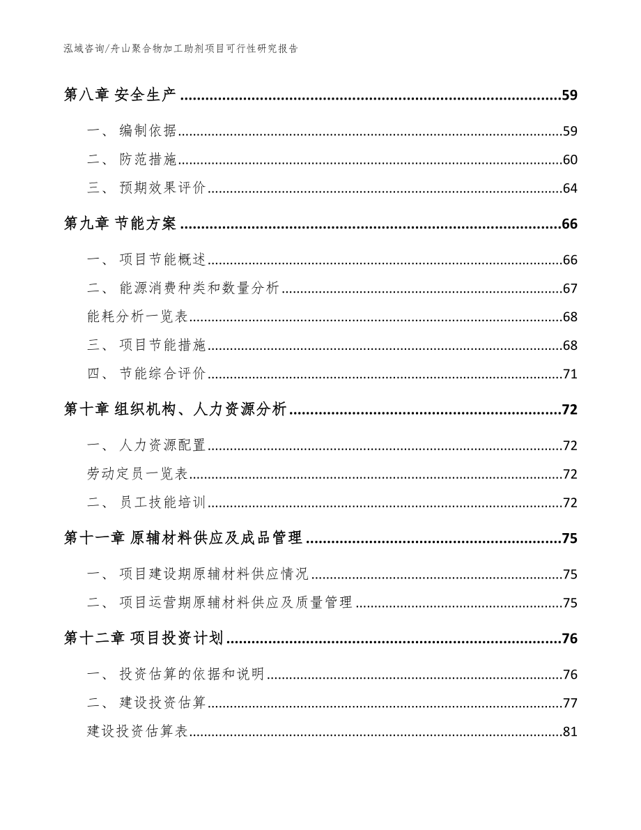 舟山聚合物加工助剂项目可行性研究报告模板参考_第3页