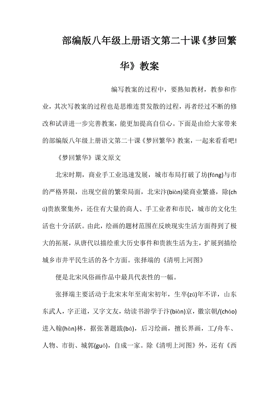 部编版八年级上册语文第二十课《梦回繁华》教案_第1页