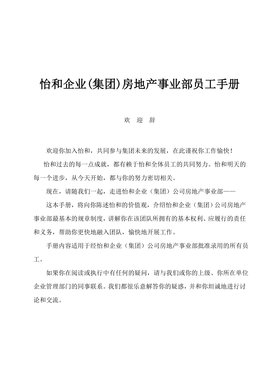 【房地产—怡和企业(集团)房地产事业部员工手册】_第1页