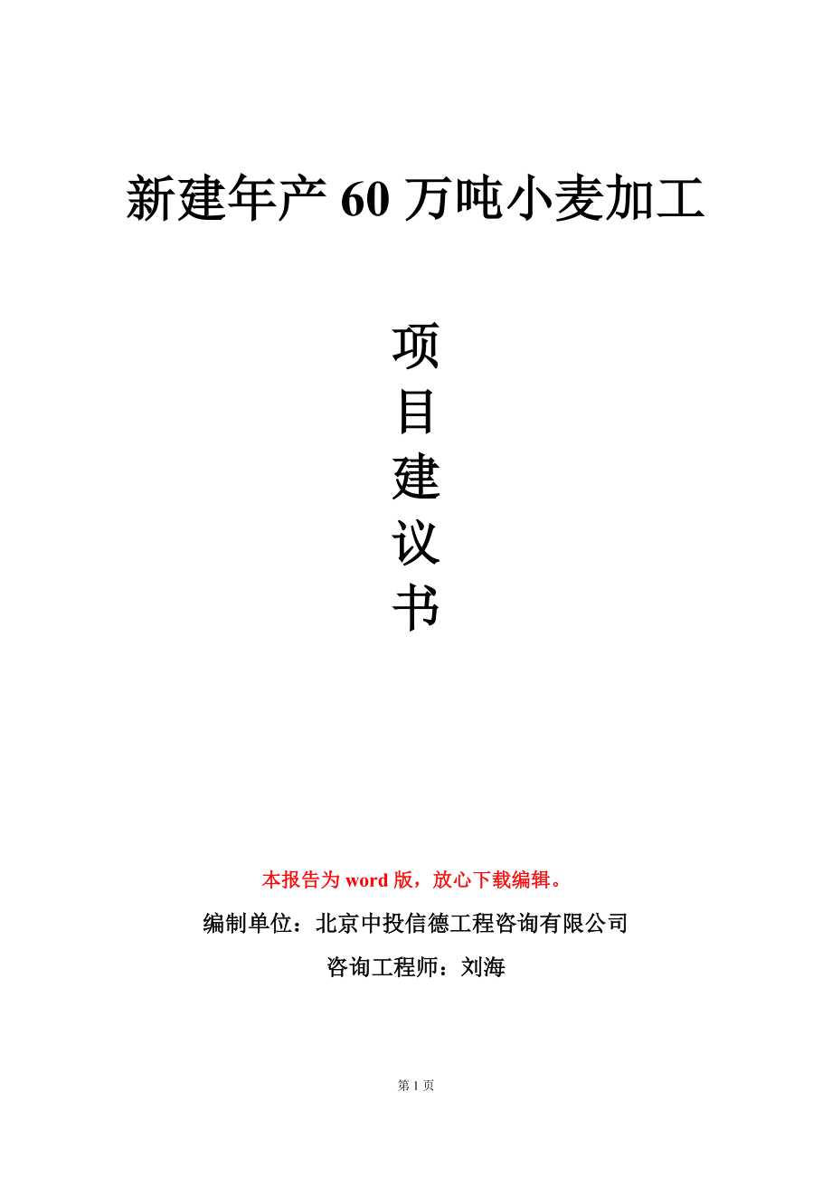 新建年产60万吨小麦加工项目建议书写作模板立项审批_第1页