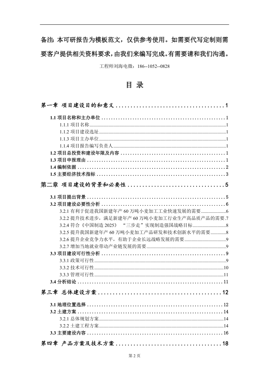 新建年产60万吨小麦加工项目建议书写作模板立项审批_第2页