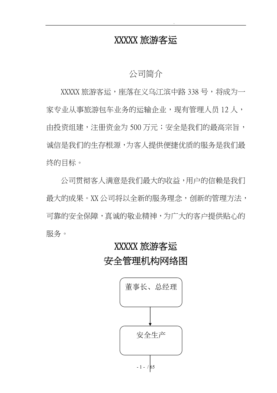 道路运输企业安全生产规章制度_第3页