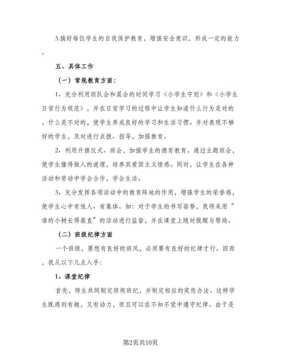 2023秋季三年级班主任工作计划范本（三篇）.doc_第2页