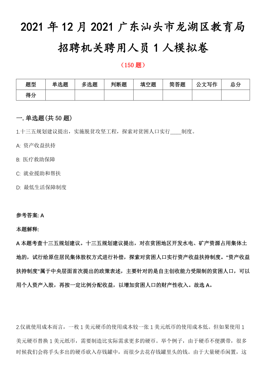 2021年12月2021广东汕头市龙湖区教育局招聘机关聘用人员1人模拟卷_第1页