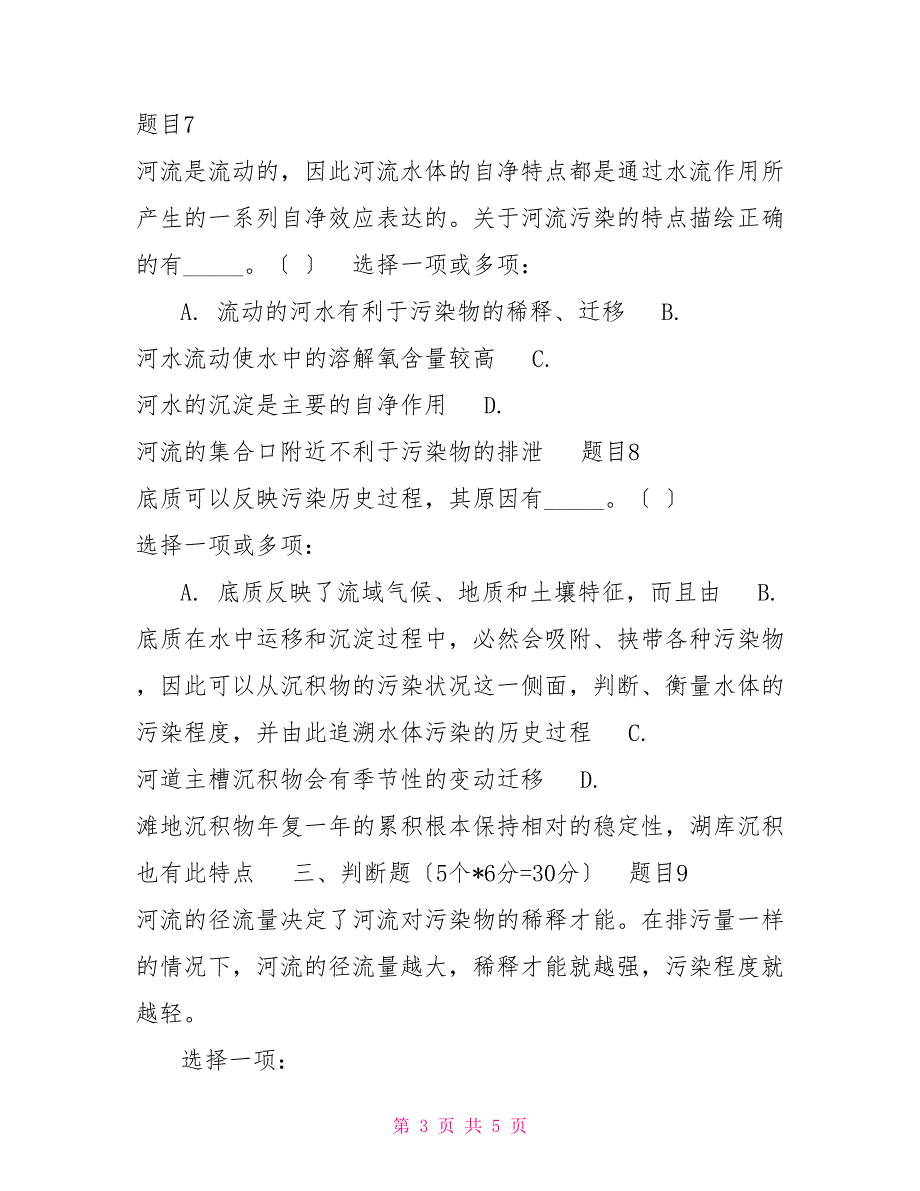 最新国家开放大学电大《环境水利学》形考任务3试题及答案_第3页