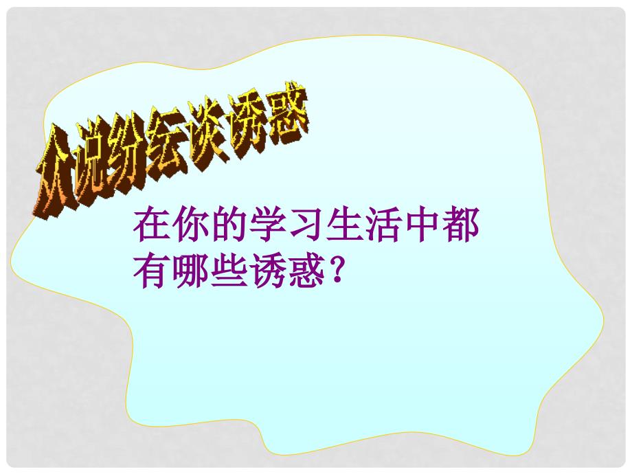 七年级政治下册《身边的诱惑》课件 人教新课标版_第2页