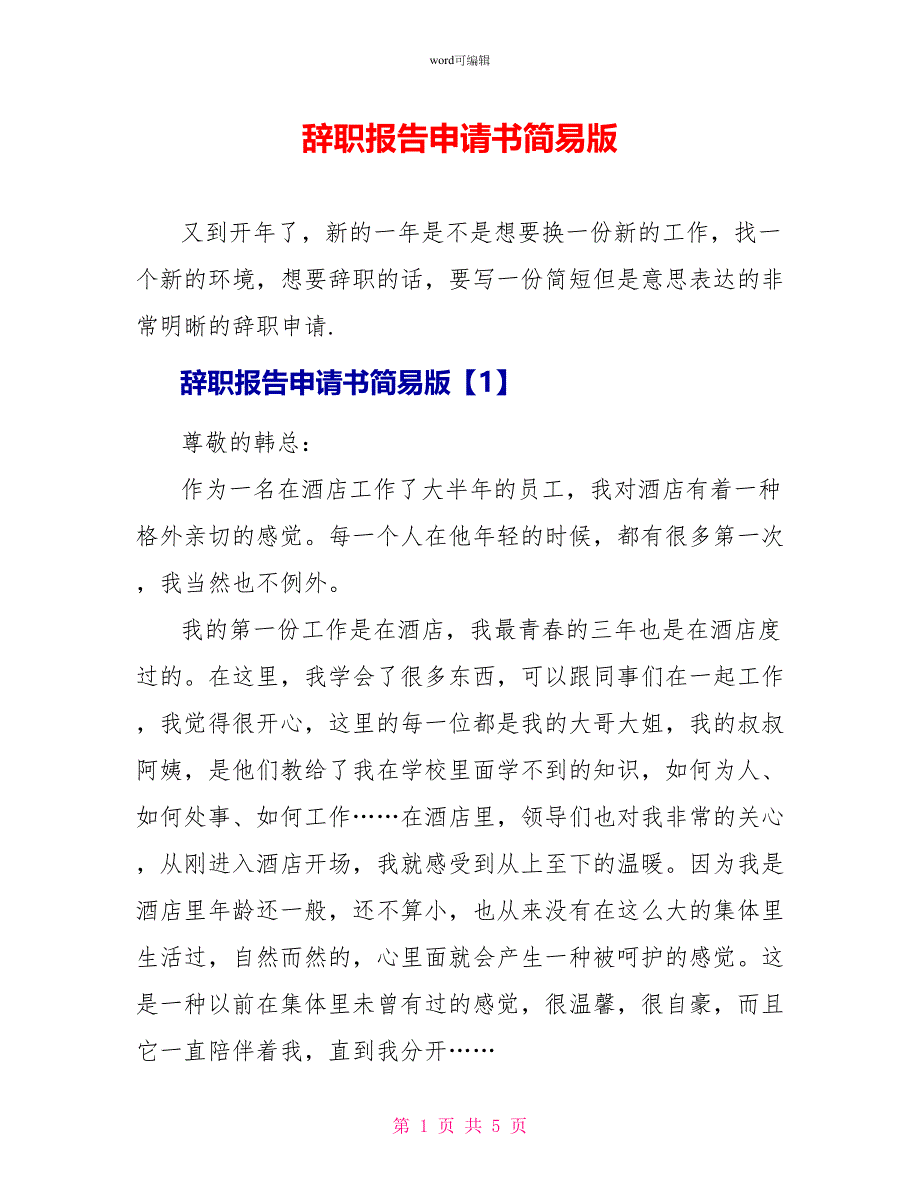 辞职报告申请书简易版_第1页