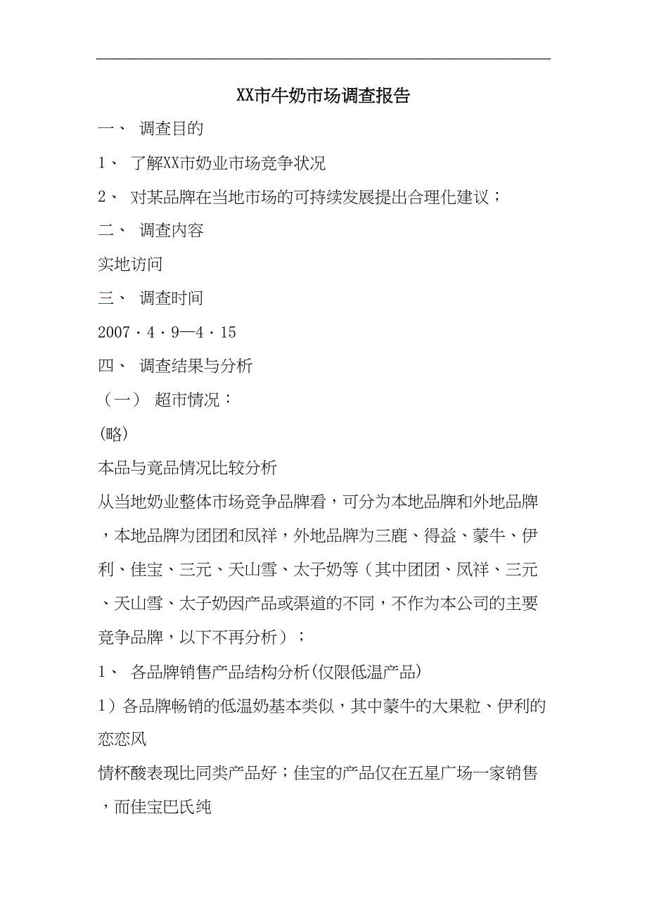 XX市牛奶市场调查报告 (2)（天选打工人）.docx_第1页