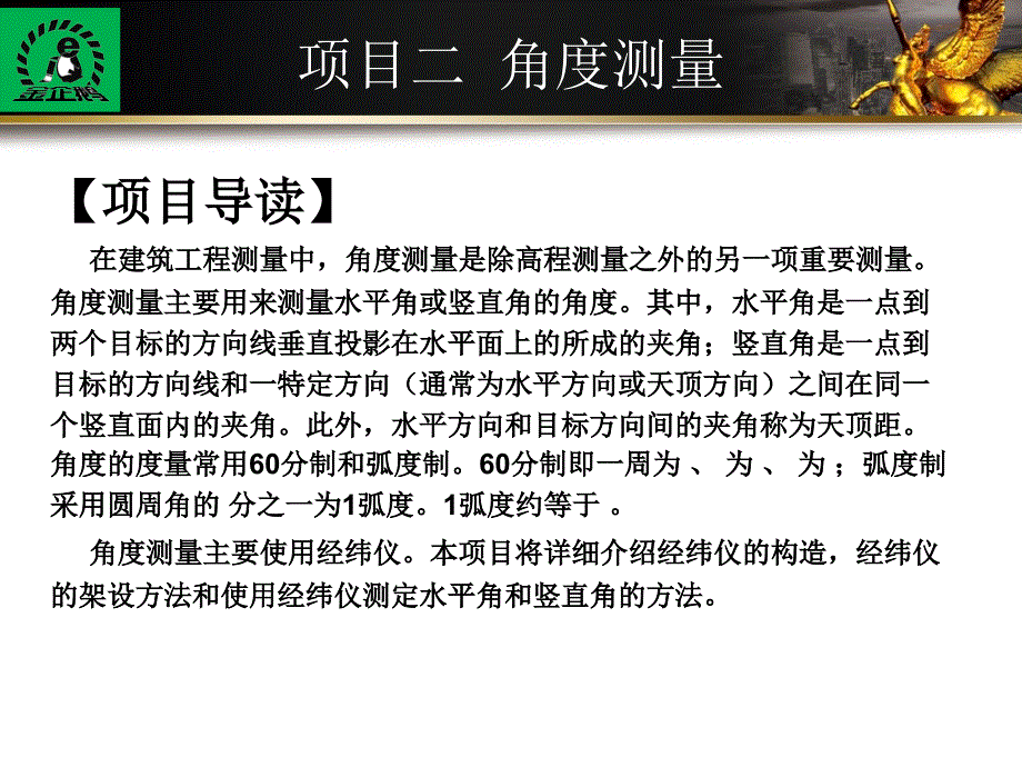 建筑工程测量项目二角度测量_第2页