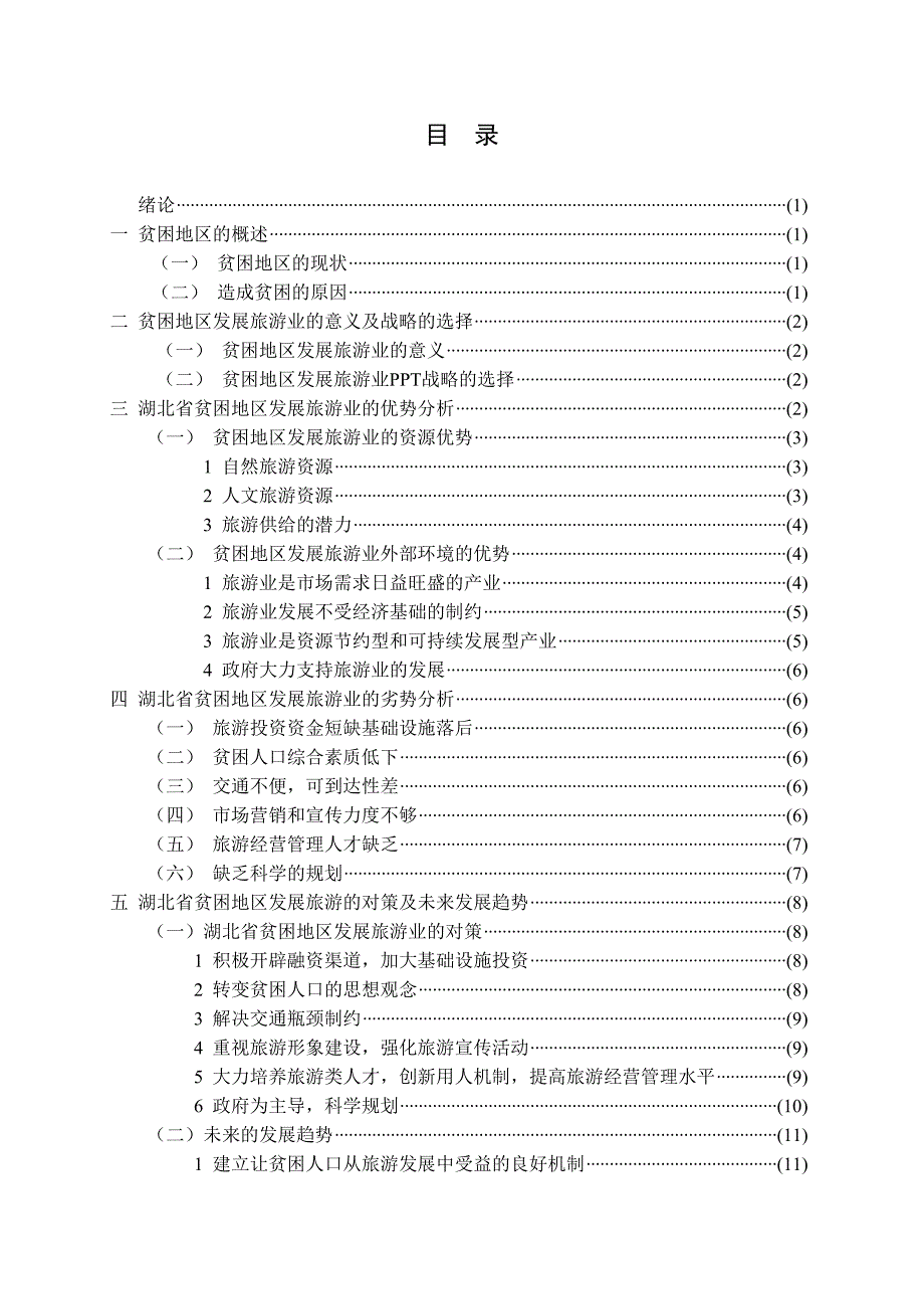 贫困地区发展旅游业的若干思考毕业论文_第2页