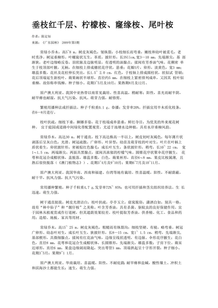 垂枝红千层、柠檬桉、窿缘桉、尾叶桉_第1页