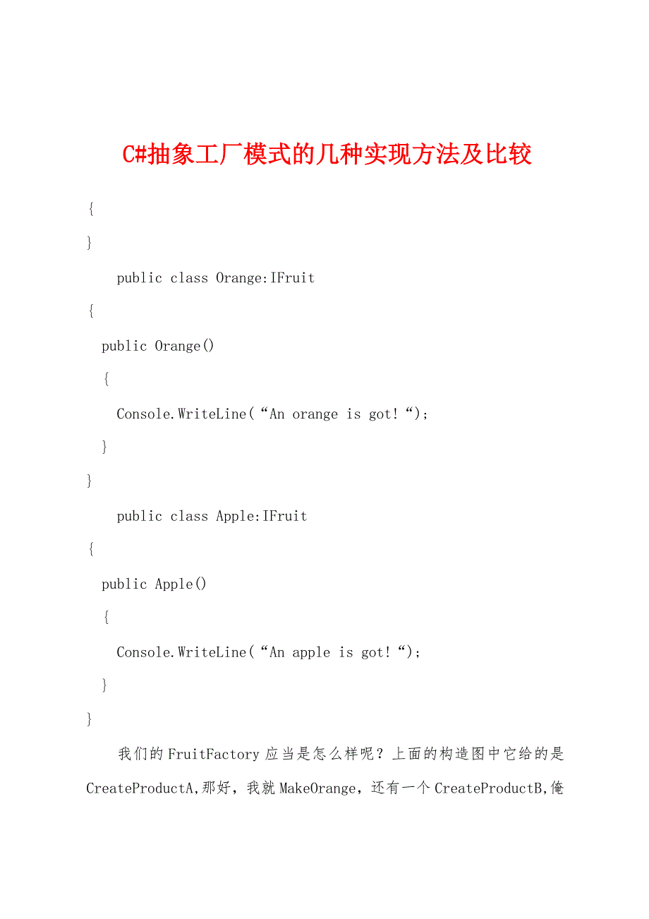 C#抽象工厂模式的几种实现方法及比较.docx_第1页