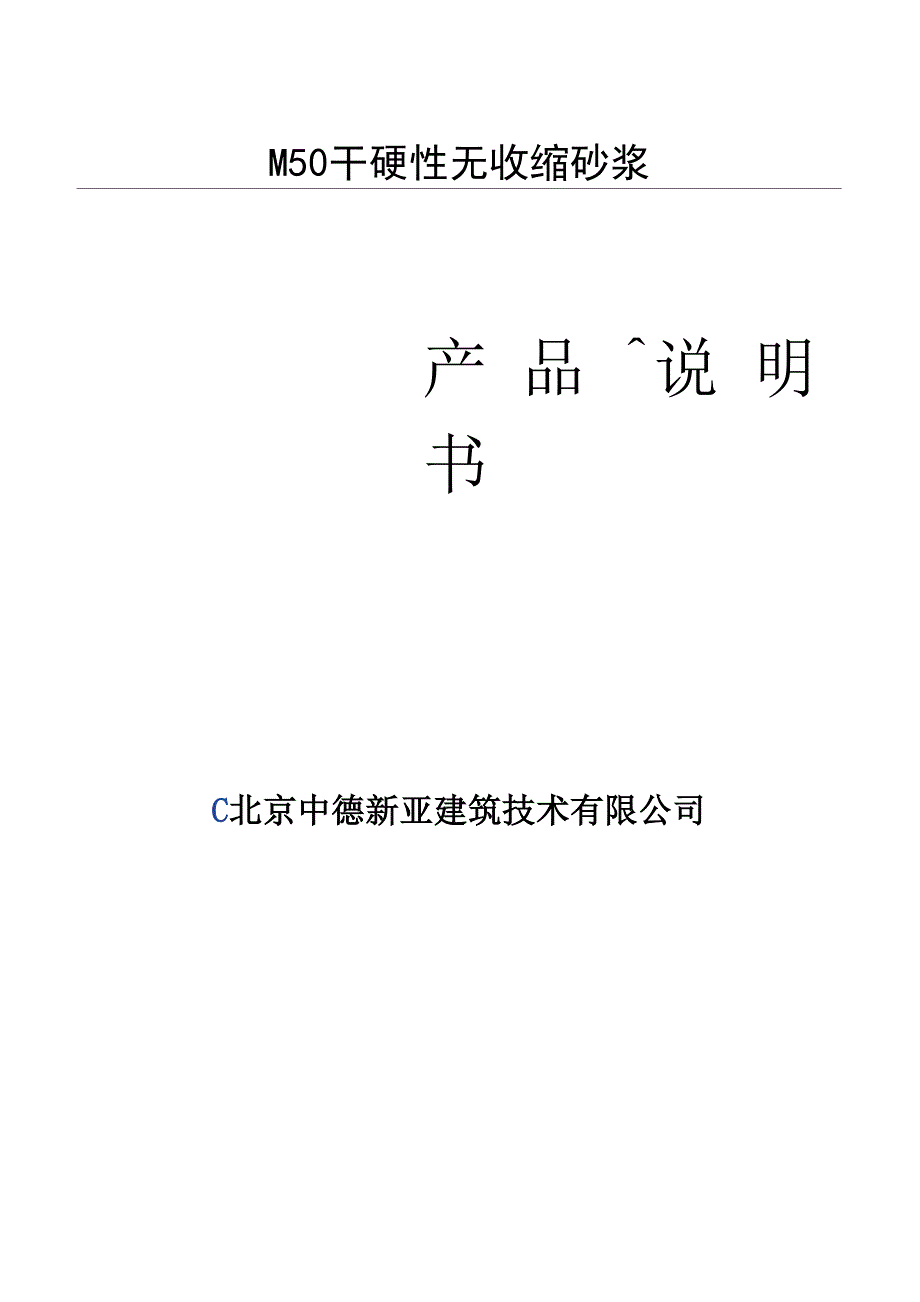 M50干硬性无收缩砂浆_第1页