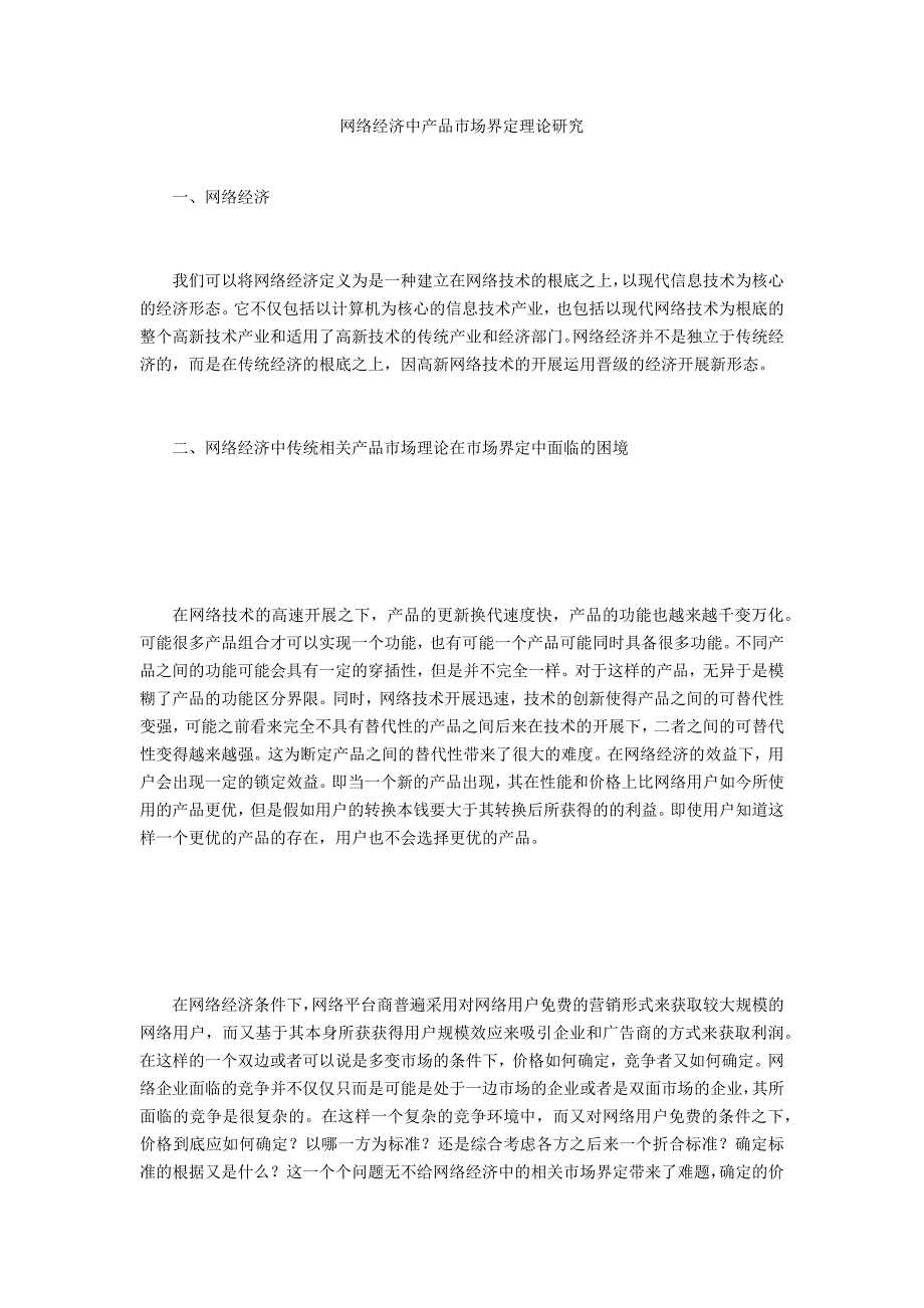 网络经济中产品市场界定理论研究_第1页