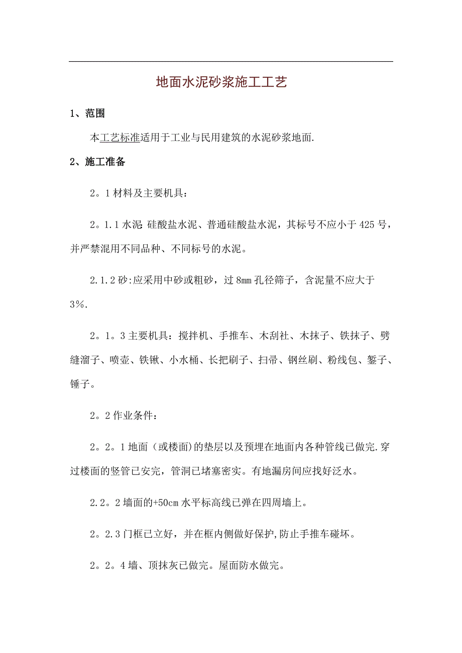 地面水泥砂浆施工工艺_第1页