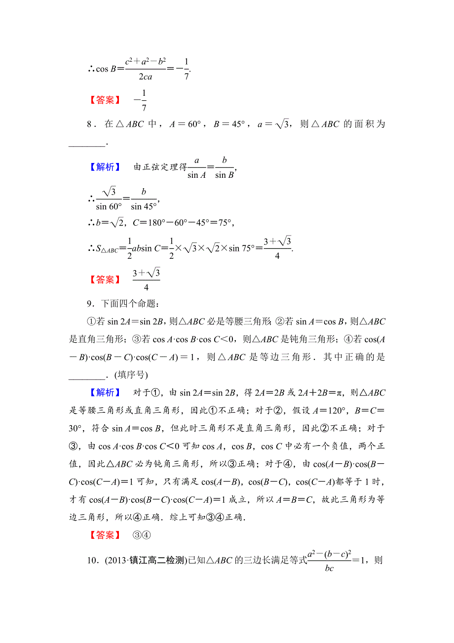 最新 苏教版高中数学必修五第1章解三角形综合检测试卷及答案_第3页