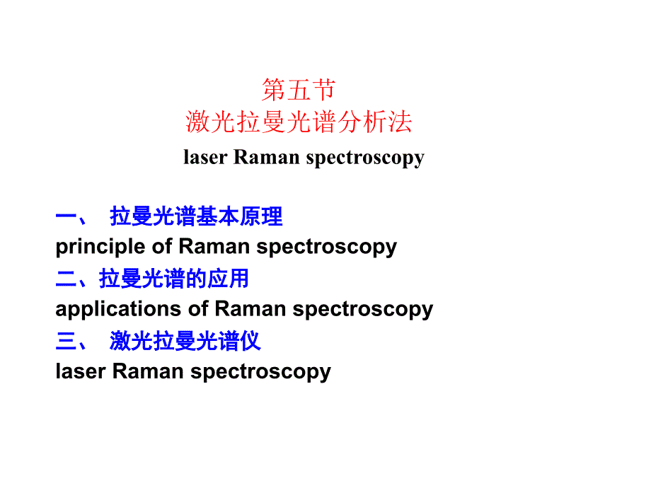 拉曼光谱基本原理_第1页