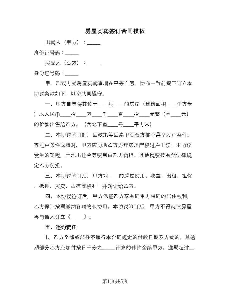 房屋买卖签订合同模板（2篇）.doc_第1页