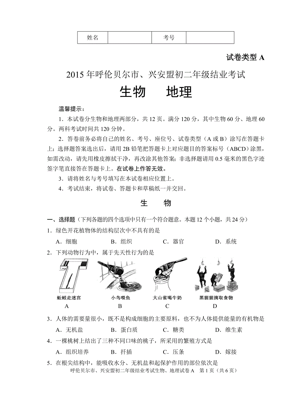 初中生物地理结业考试试卷.doc_第1页