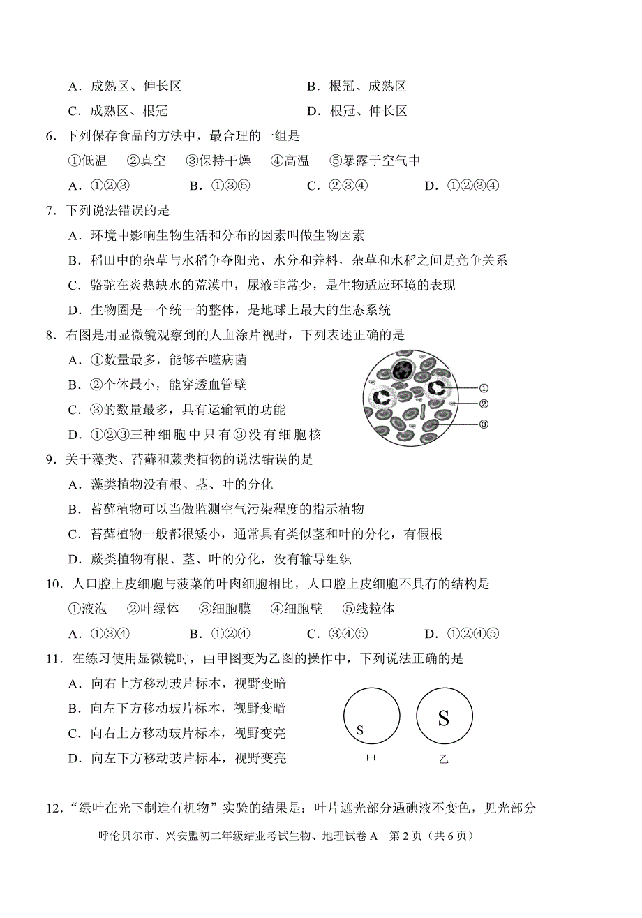 初中生物地理结业考试试卷.doc_第2页