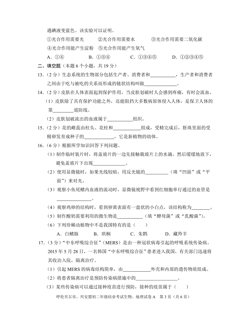 初中生物地理结业考试试卷.doc_第3页