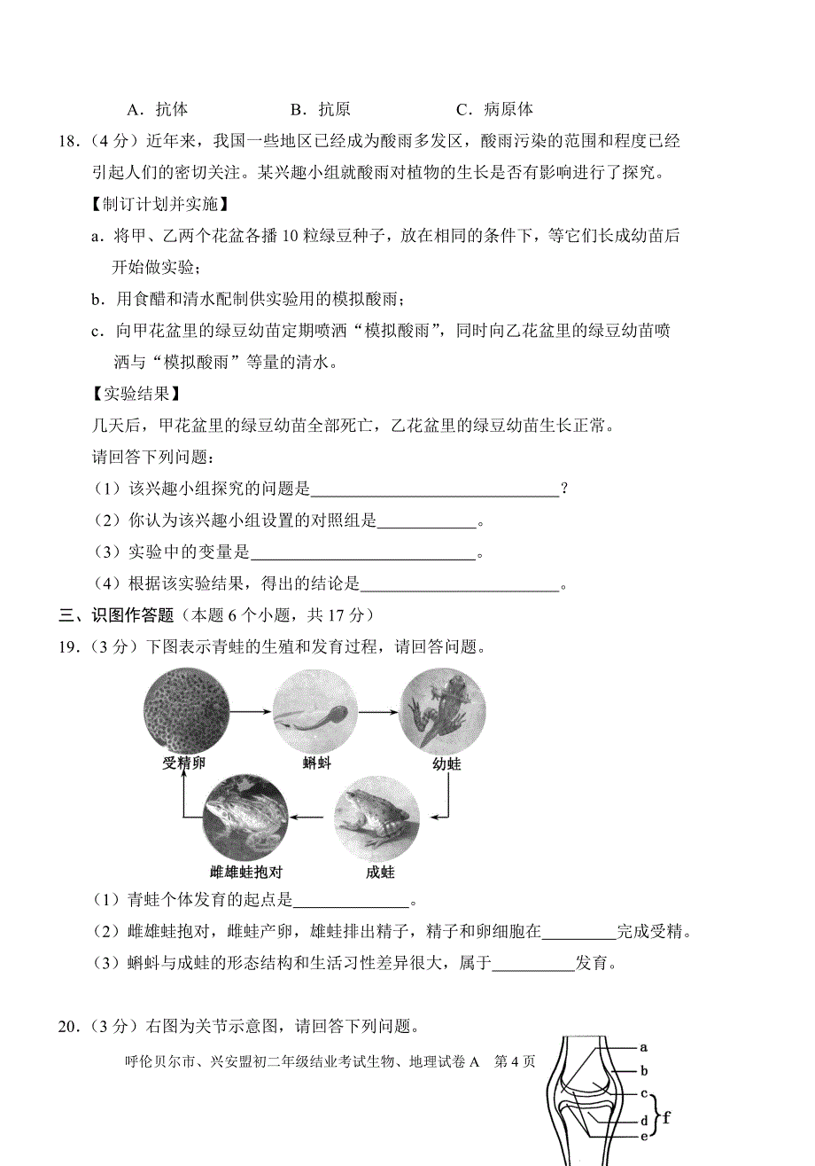 初中生物地理结业考试试卷.doc_第4页