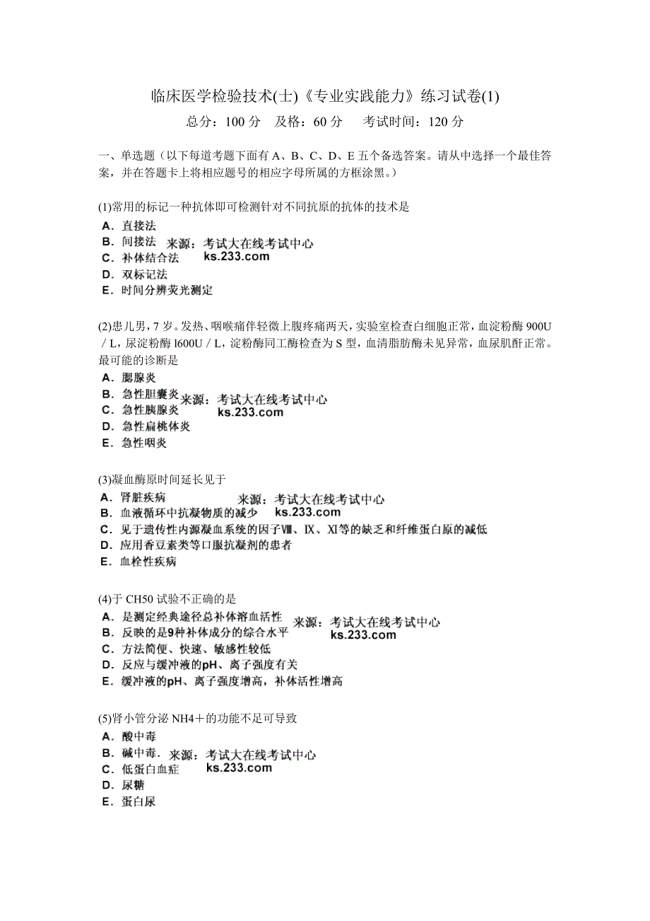 临床医学检验技术士《专业实践能力》练习试卷_第1页